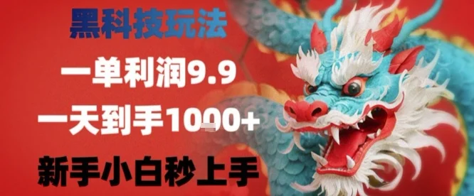 黑科技一单利润9.9米，一天轻松四位数项目，不挑人，小白也可轻松上手【揭秘】-U·Muse