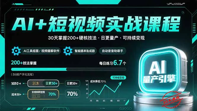 AI+短视频实战课程：30天掌握200+硬核技法，实现日更量产可持续变现-U·Muse