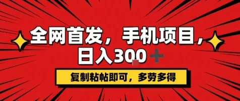 手机项目，日入3张+，复制黏贴即可，可矩阵操作，动手不动脑【揭秘】-UMuse轻创网