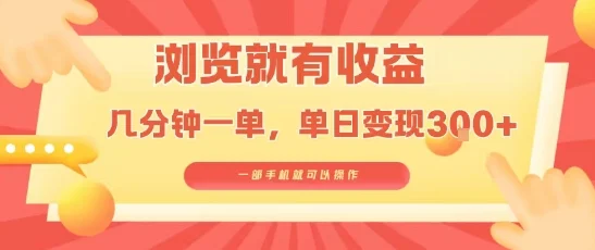 淘宝闪购浏览就有收益，几分钟一单，一部手机就可操作，操作简单，小白轻松日入3张【揭秘】-UMuse轻创网