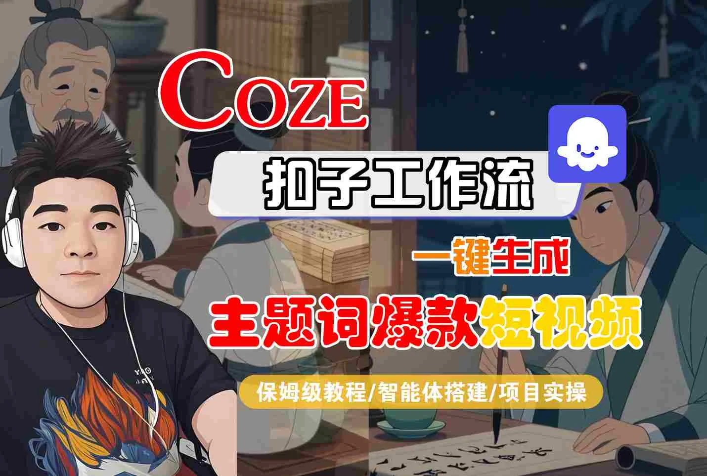 COZE扣子工作流一键生成主题词爆款短视频，保姆级教程-智能体搭建-项目实操-UMuse轻创网