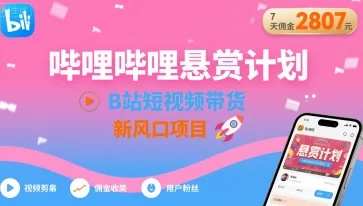 哔哩哔哩悬赏计划，B站短视频带货，7天佣金2807，新风口项目-UMuse轻创网