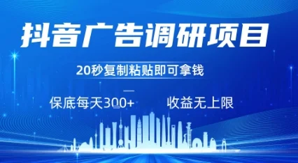 抖音广告调研项目，只需复制粘贴广告即可挣钱，任务不限量，一天稳定3张-UMuse轻创网
