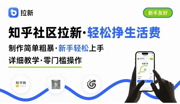 知乎社区拉新，制作简单粗暴，新手轻松上手，详细教学，轻松挣取生活费-UMuse轻创网