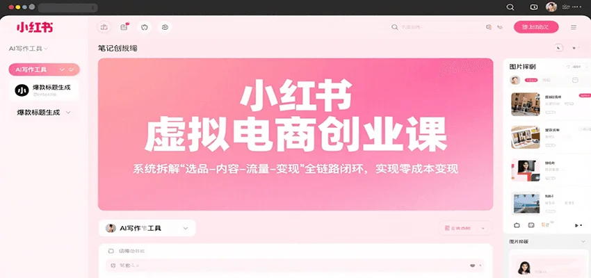 小红书虚拟电商创业课，系统拆解选品-内容-流量-变现，实现零成本变现-UMuse轻创网
