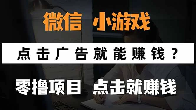 微信小程序小游戏，只需要看广告就能赚钱？0撸手机赚钱，甚至连游戏都…-UMuse轻创网