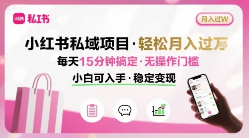小红书私域项目 月入过W非常轻松 每天15分钟即可搞定，无任何操作门槛，小白可入手-UMuse轻创网