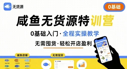 无货源特训营，0基础带你玩转咸鱼无货源-UMuse轻创网