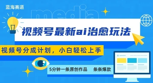 视频号分成最新ai治愈玩法，5分钟一条爆款，日入多张，小白也能轻松上手-UMuse轻创网