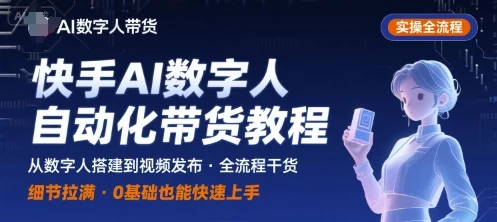 快手AI数字人自动化视频带货实操全流程，干货满满，细节拉满-UMuse轻创网