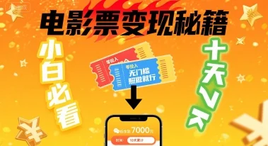 小白必看！卖电影票项目，零投入无门槛谁都能做，十天到手 7k，照做就行【揭秘】-UMuse轻创网