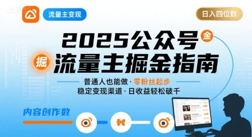 公众号流量主变现项目2025，普通人也能通过这个项目日入四位数-U·Muse