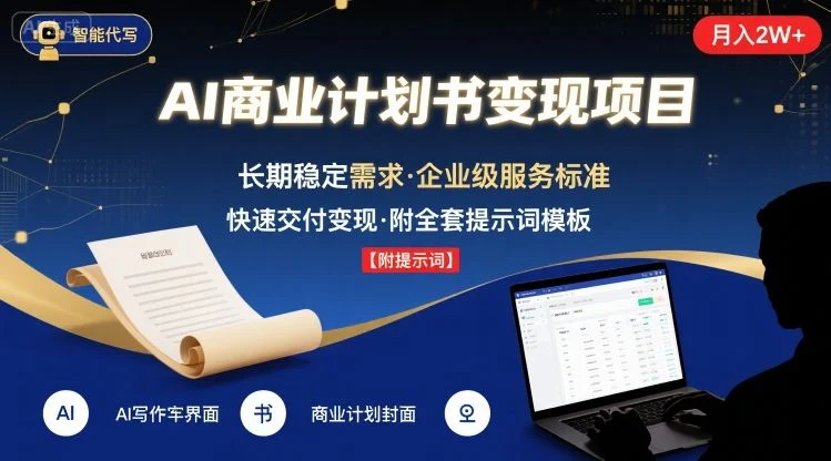 AI代写商业计划书，月入2W+，主打长期稳定，快速变现【附提示词】-UMuse轻创网
