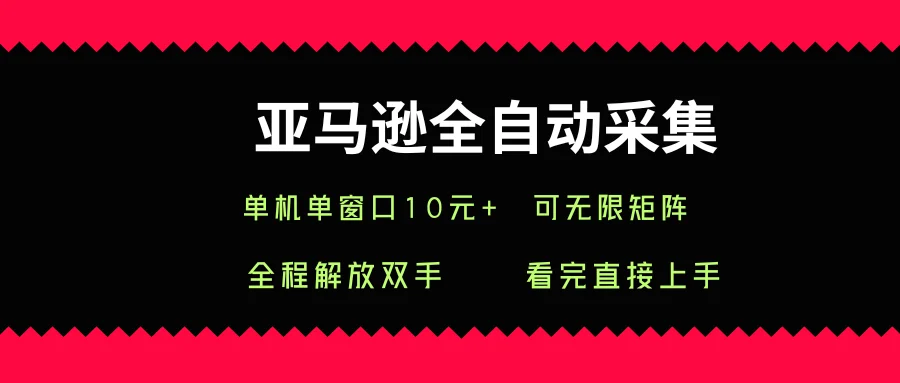 亚马逊全自动采集，单机单窗口一天10+，可无限矩阵去做【揭秘】-U·Muse