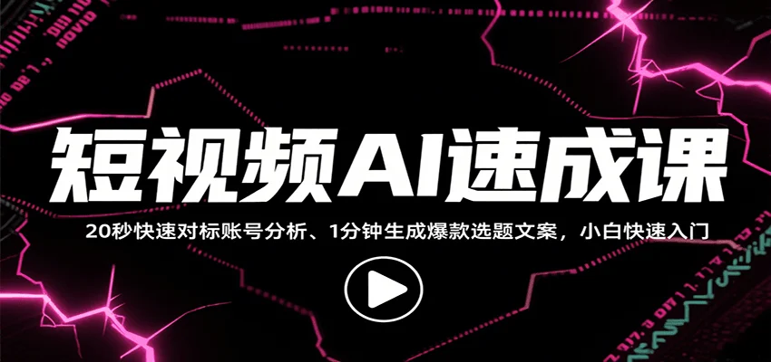 短视频AI速成课，找对标/定选题/拆结构/写文案等，小白快速上手解锁多样创作技能-UMuse轻创网