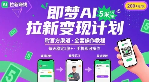 即梦AI拉新项目，一单5米，每天稳定收入2张+(附渠道+教程)-UMuse轻创网