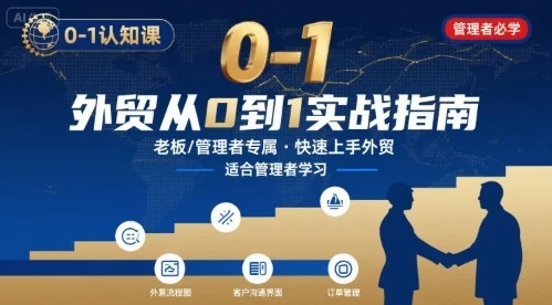 外贸如何快速0-1认知课-适合内贸转外贸的老板，管理者学习-UMuse轻创网