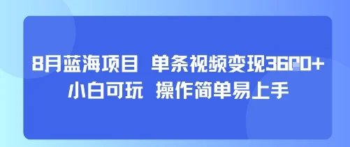 8月AI蓝海项目，单条视频变现1k+ 小白可玩 操作简单易上手-UMuse轻创网