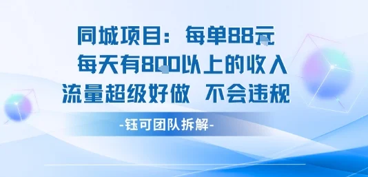 同城项目每单88米每天有8张以上的收入流量超级好做不会违规-UMuse轻创网