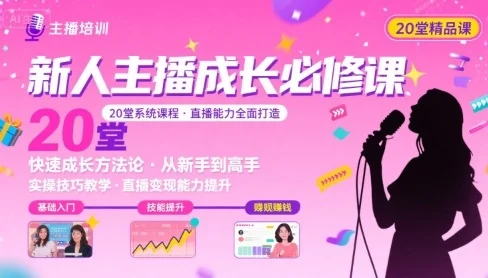 新人主播必学的20堂培训课，让主播快速成长的必学课程，帮你直播能力快速打造的实操方法-UMuse轻创网