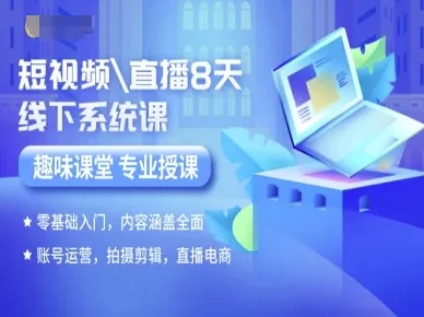 短视频直播8天线下系统课，零基础入门，内容涵盖全面，账号运营，拍摄剪辑，直播电商-UMuse轻创网