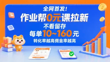 全网首发！作业帮0元课拉新，不存在留存，每单最低10米，转化率越高佣金率越高-UMuse轻创网