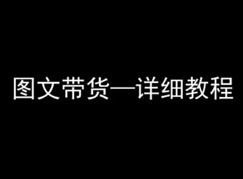 抖音图文带货详细教程，简单易上手，小白都能学会-UMuse轻创网