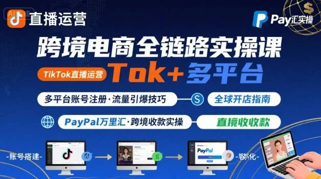 跨境电商线上课，TikTok 直播运营 + 多平台账号注册 + PayPal 万里汇实操教程-UMuse轻创网