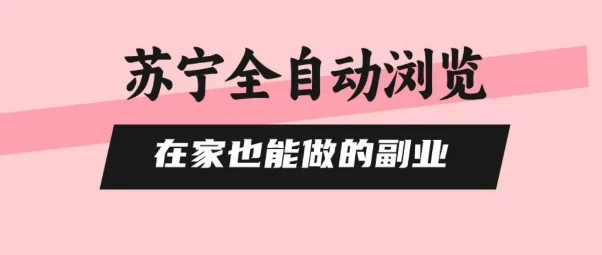 苏宁全自动浏览，在家也能做的副业，无需人工，0风控，单机日入5张+，直接矩阵开干【揭秘】-UMuse轻创网