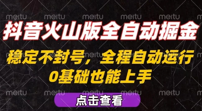 抖音火山版全自动掘金，全程不封号自动操作，可复制放大操作，新手小白也能上手【揭秘】-UMuse轻创网