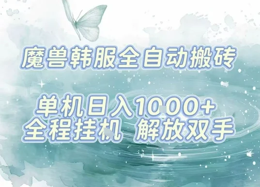 最新韩服游戏搬砖，单机日入1k+，全自动运行挂G项目，解放双手【揭秘】-UMuse轻创网