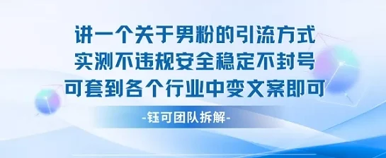 2025关于男粉的引流方式实测不违规安全稳定不封号可套到各个行业中变文案即可-UMuse轻创网