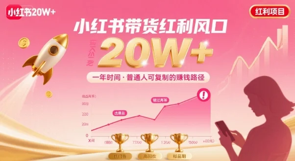 一年时间靠小红书带货项目年入20w+，最不能错的大红利项目-UMuse轻创网