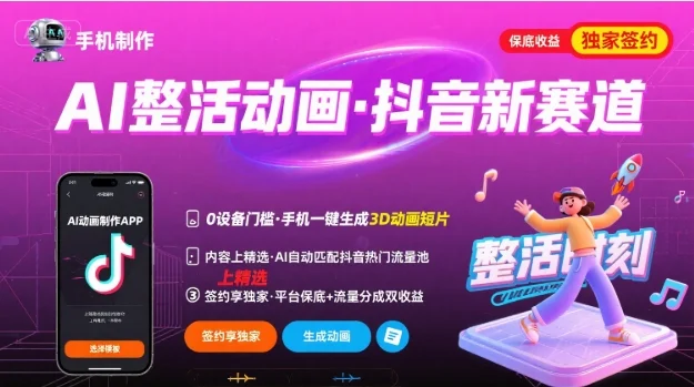 Ai整活动画制作，抖音新赛道，内容可以进精选，签约独家，有手机就行-UMuse轻创网