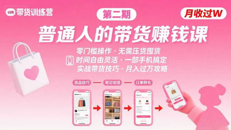 小红书带货第二期训练营，普通人月收过W的带货课，时间自由，零门槛无压货，一部手机即可操作-UMuse轻创网