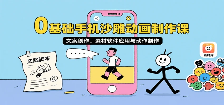 0基础手机沙雕动画制作课，文案创作、素材软件应用与动作制作-UMuse轻创网