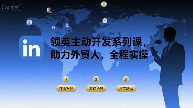 领英主动开发系列课，助力外贸人，全程实操-U·Muse