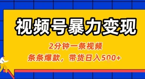 视频号暴力变现玩法，2分钟制作一条治愈风景视频，条条爆款，挂橱窗带货日入5张+，2天起号小白可做-UMuse轻创网