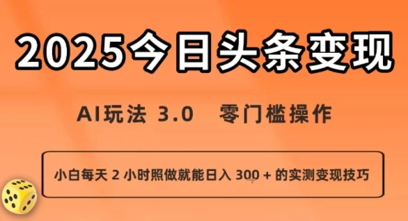 今日头条新玩法：AI玩法 3.0.零门槛操作，小白每天 2 小时照做就能日入3张 + 的实测变现技巧-UMuse轻创网