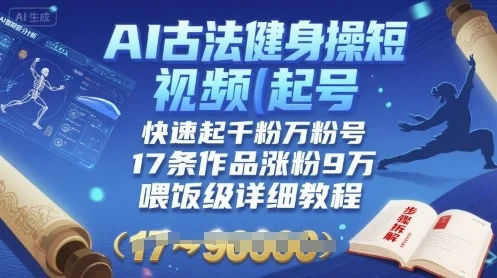 AI古法健身操短视频起号，快速起千粉万粉号，17条作品涨粉9W(喂饭级详细教程)-UMuse轻创网