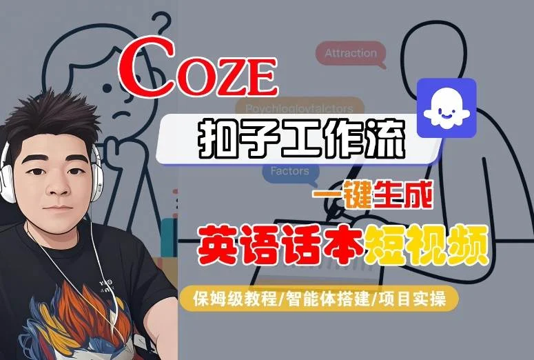 Coze扣子工作流一键生成英语话本短视频，保姆级教程-智能体搭建-项目实操-UMuse轻创网