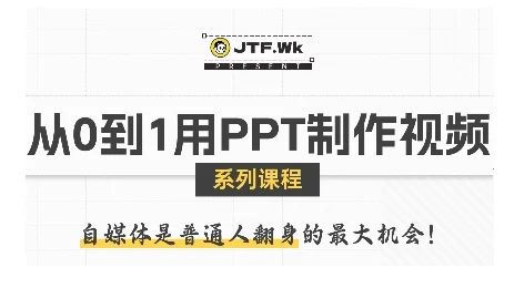 从0到1用PPT制作自媒体视频，带你零基础起步，用PPT打造吸睛自媒体视频-UMuse轻创网