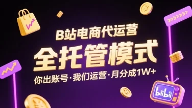 B站电商代运营，全托管模式，你出账号，我们来运营，每月分成1W+【揭秘】-UMuse轻创网