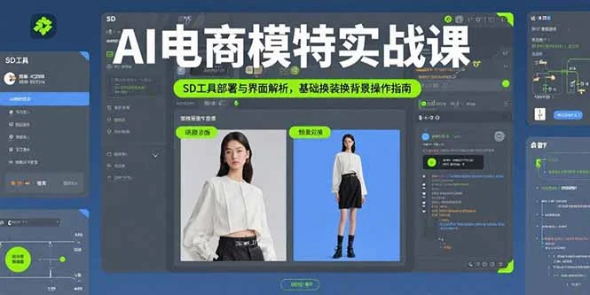 AI电商模特实战课，SD工具部署与界面解析，基础换装换背景操作指南-UMuse轻创网