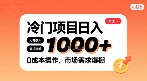 在小红书上发现个冷门路子，需求不小，零成本操作，每天能有1k进账-UMuse轻创网