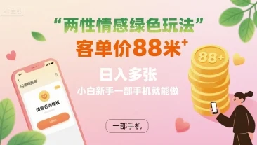 两性情感绿色玩法，客单价88米 日入多张，小白新手一部手机就能做-U·Muse