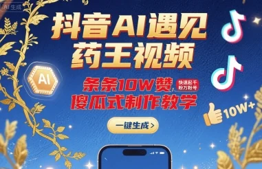 抖音AI遇见药王视频，条条10W赞，快速起千粉万粉号，傻瓜式制作教学-UMuse轻创网