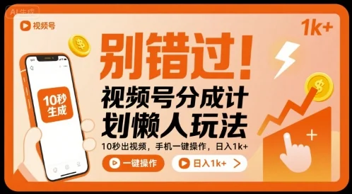 别错过！视频号分成计划懒人玩法，10秒出视频，手机一键操作，日入1k+ 【揭秘】-UMuse轻创网