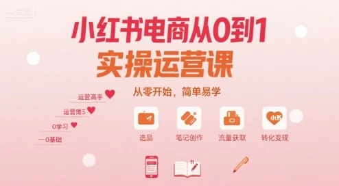 小红书电商从0到1实操运营课，从零开始，简单易学-UMuse轻创网