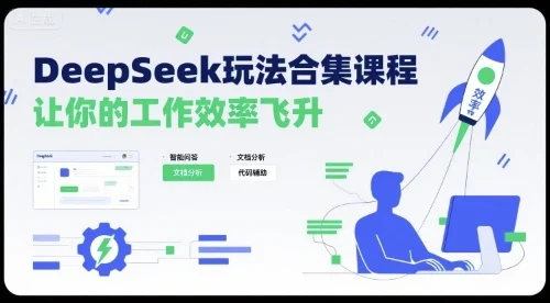 DeepSeek玩法合集课程，让你的工作效率飞升-UMuse轻创网
